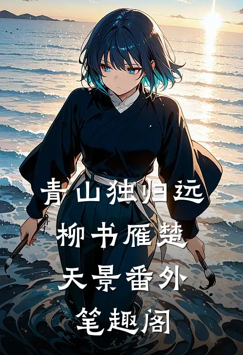 青山独归远：柳书雁楚天景番外笔趣阁