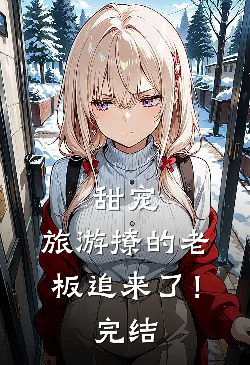 甜宠：旅游撩的老板追来了！完结