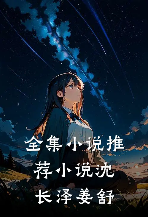 全集小说推荐小说沈长泽姜舒
