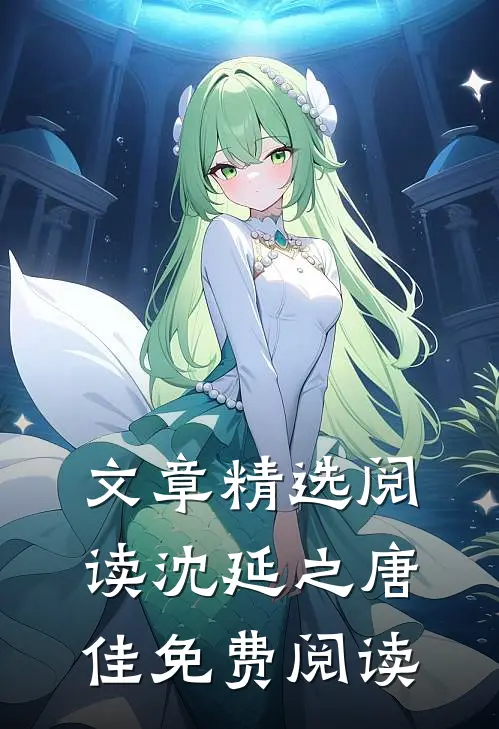 文章精选阅读沈延之唐佳免费阅读