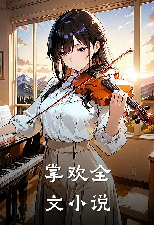 掌欢全文小说
