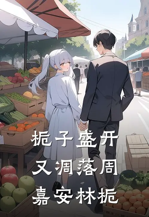 栀子盛开又凋落周嘉安林栀