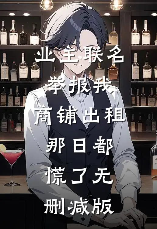 业主联名举报我，商铺出租那日都慌了无删减版