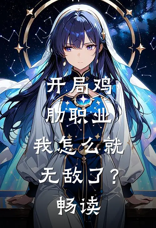开局鸡肋职业，我怎么就无敌了？畅读