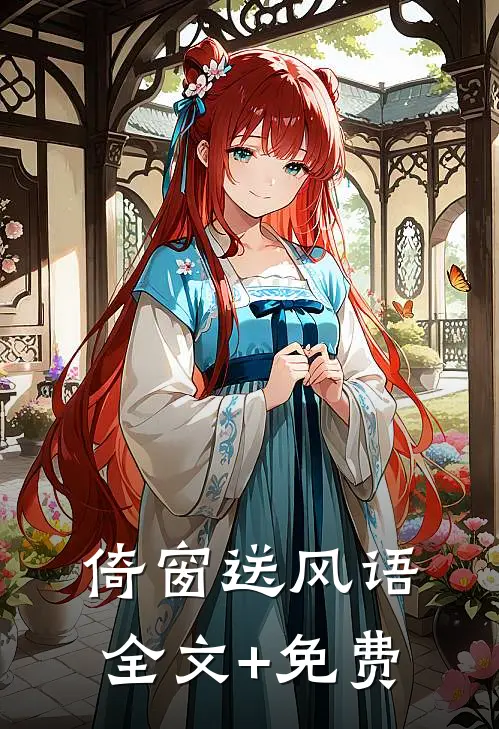 倚窗送风语全文+免费
