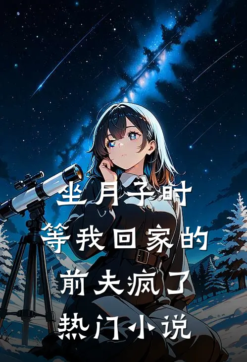坐月子时，等我回家的前夫疯了热门小说
