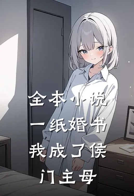 全本小说一纸婚书，我成了侯门主母