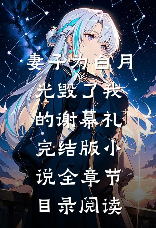 妻子为白月光毁了我的谢幕礼完结版小说全章节目录阅读
