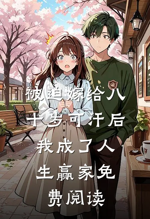 被迫嫁给八十岁可汗后，我成了人生赢家免费阅读