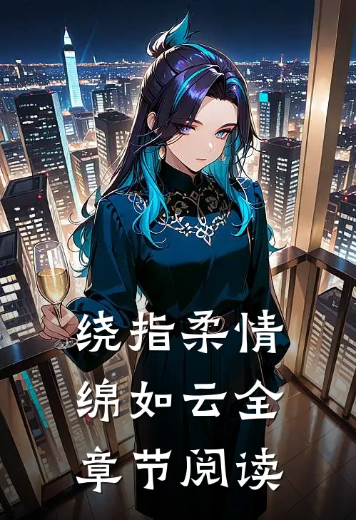绕指柔情绵如云全章节阅读