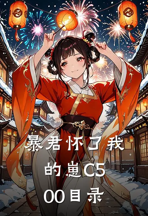 暴君怀了我的崽C500目录