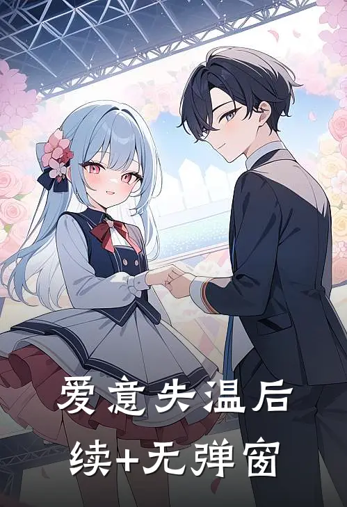 爱意失温后续+无弹窗