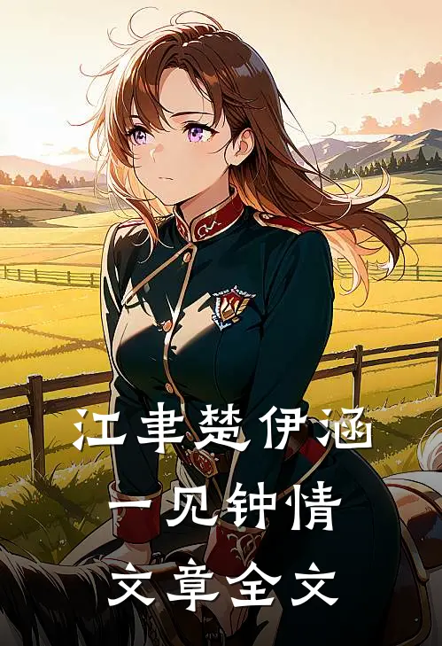 江聿楚伊涵一见钟情文章全文