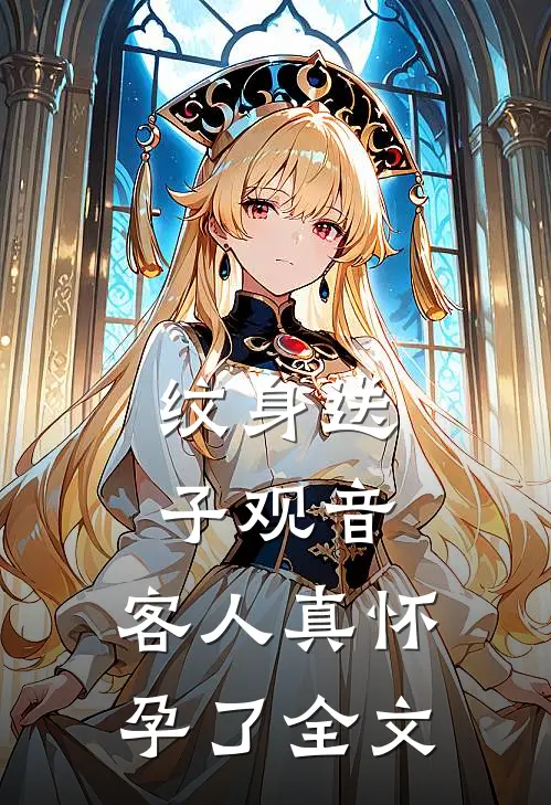 纹身送子观音，客人真怀孕了全文