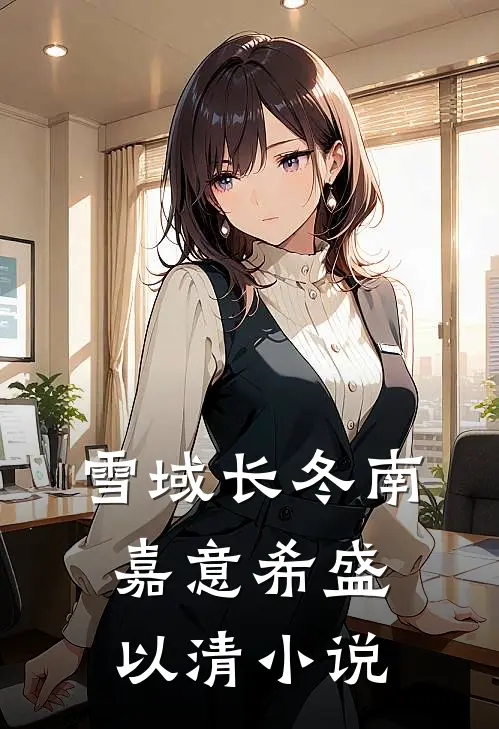 雪域长冬南嘉意希盛以清小说