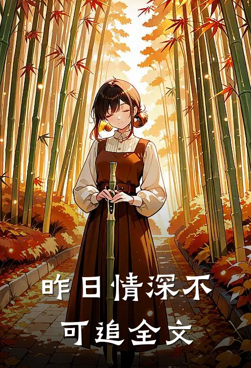 昨日情深不可追全文