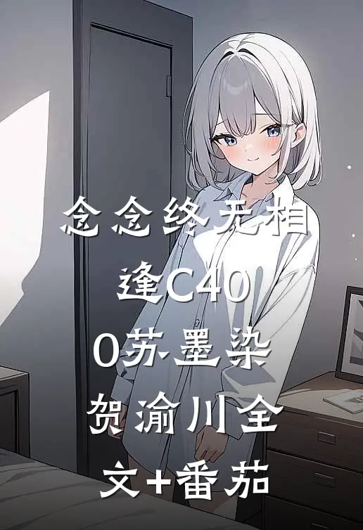 念念终无相逢C400苏墨染贺渝川全文+番茄