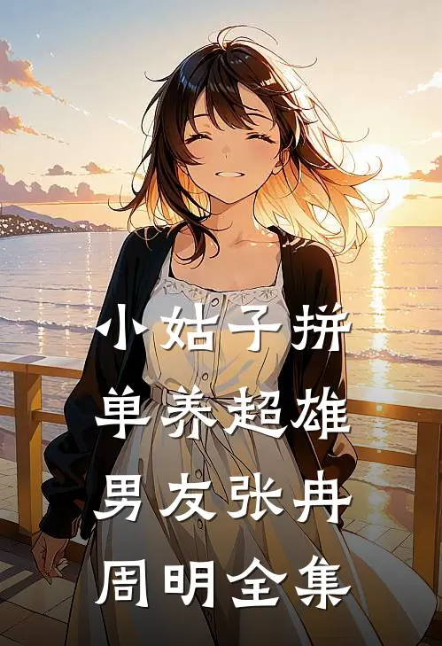 小姑子拼单养超雄男友张冉周明 全集