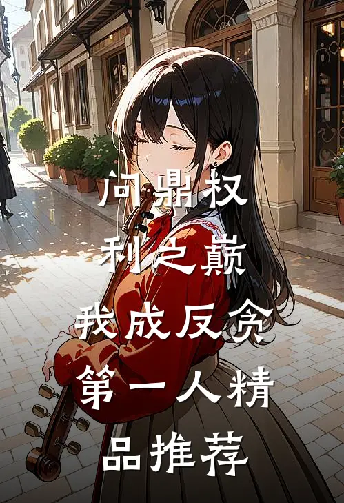 问鼎权利之巅，我成反贪第一人精品推荐