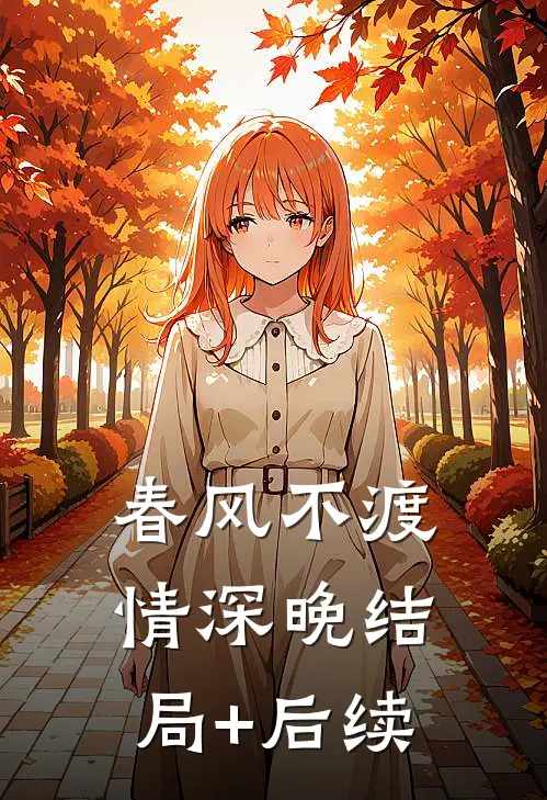 春风不渡情深晚结局+后续