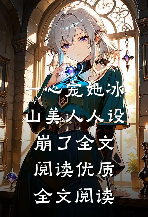 一心宠她冰山美人人设崩了全文阅读优质全文阅读