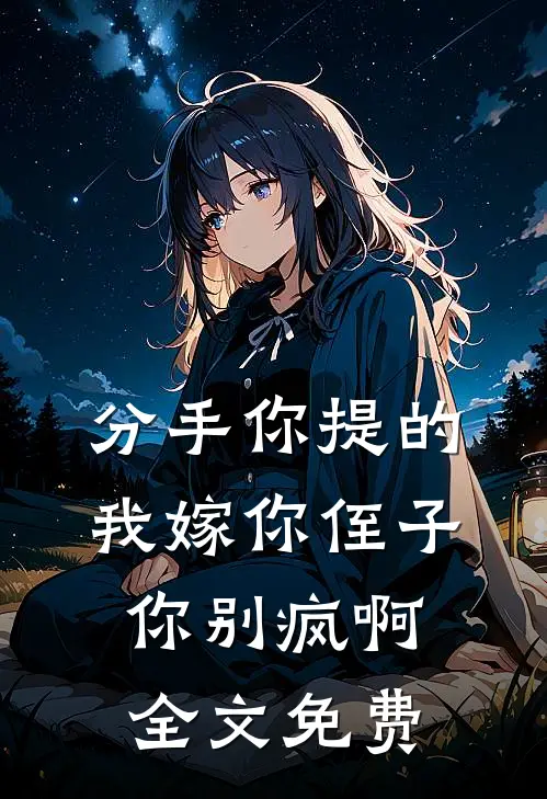 分手你提的，我嫁你侄子你别疯啊全文免费