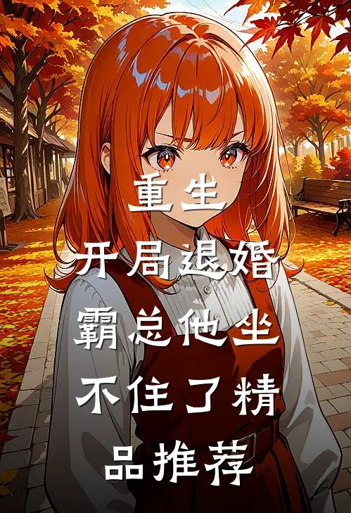 重生：开局退婚，霸总他坐不住了精品推荐