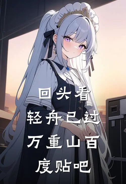 回头看，轻舟已过万重山百度贴吧