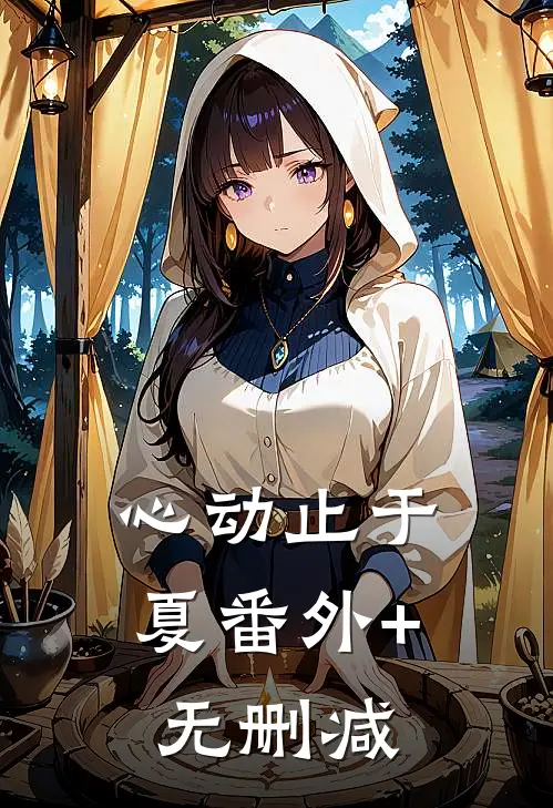 心动止于夏番外+无删减
