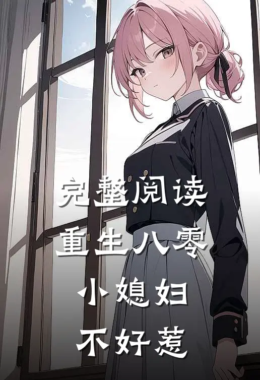 完整阅读重生八零：小媳妇不好惹