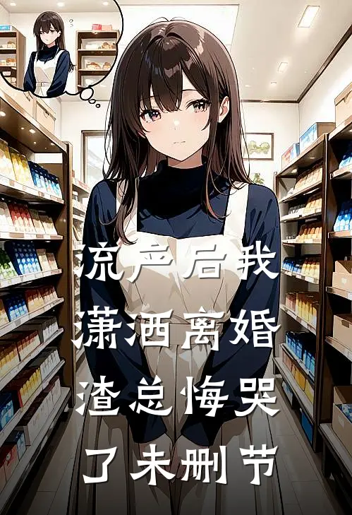 流产后我潇洒离婚，渣总悔哭了未删节