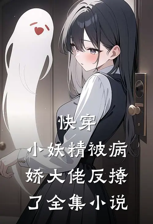 快穿：小妖精被病娇大佬反撩了全集小说