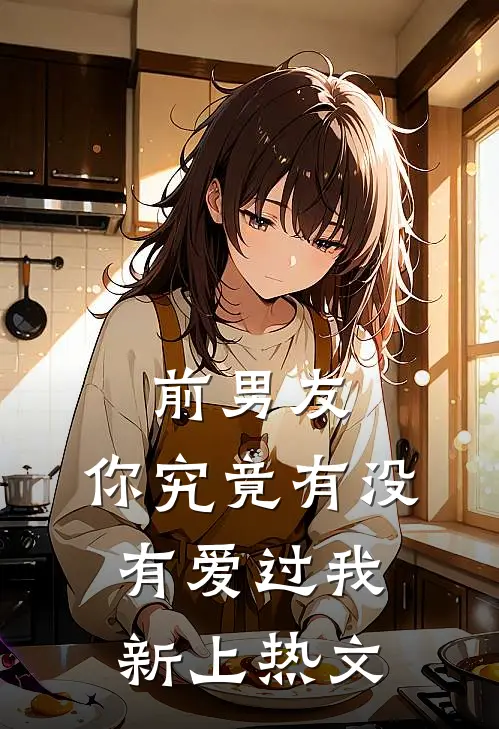 前男友：你究竟有没有爱过我新上热文