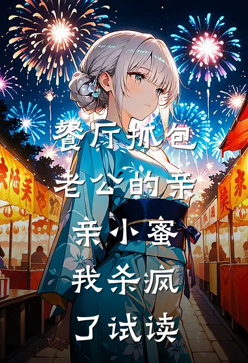餐厅抓包老公的亲亲小蜜，我杀疯了试读