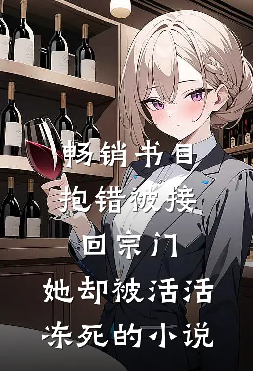 畅销书目抱错被接回宗门,她却被活活冻死的小说