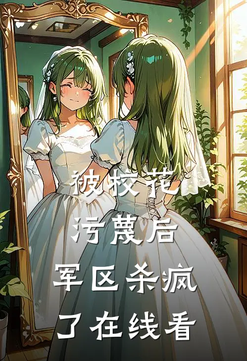 被校花污蔑后，军区杀疯了在线看