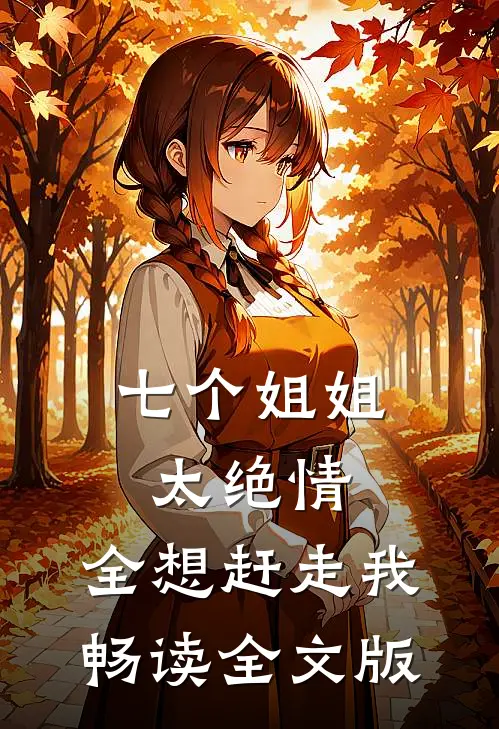 七个姐姐太绝情，全想赶走我畅读全文版