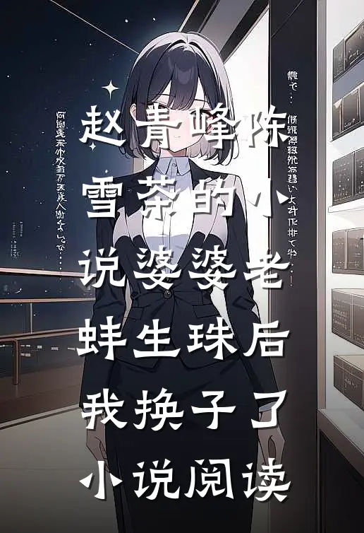 赵青峰陈雪茶的小说婆婆老蚌生珠后我换子了小说阅读