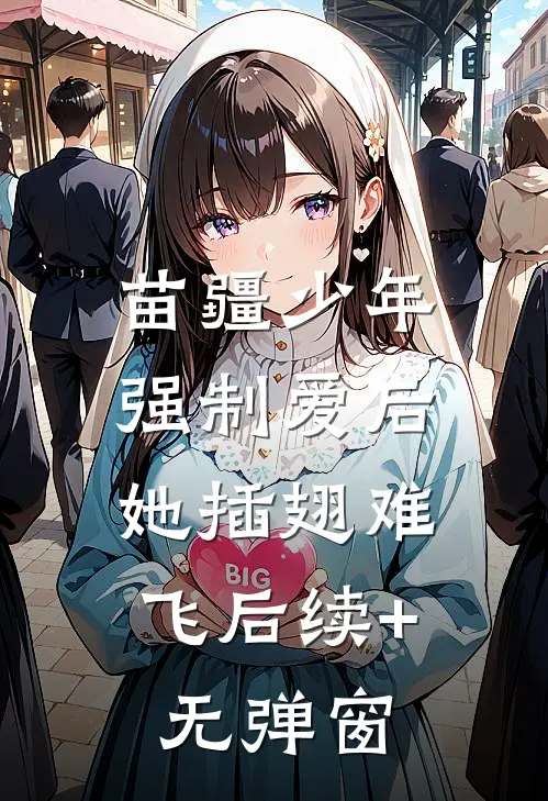 苗疆少年强制爱后，她插翅难飞后续+无弹窗