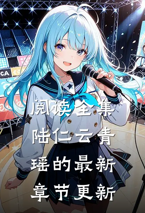 阅读全集陆仁云青瑶的最新章节更新