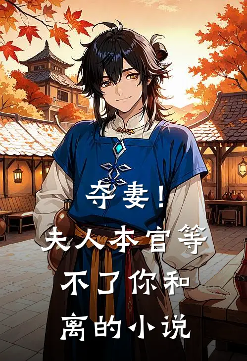 夺妻！夫人，本官等不了你和离的小说