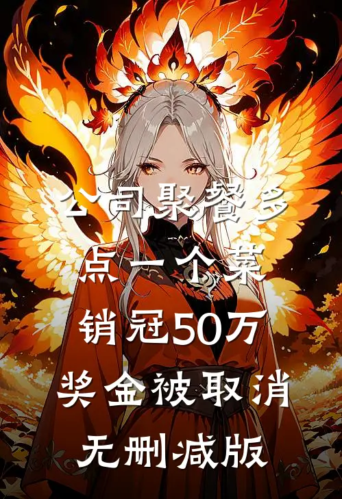 公司聚餐多点一个菜，销冠50万奖金被取消无删减版