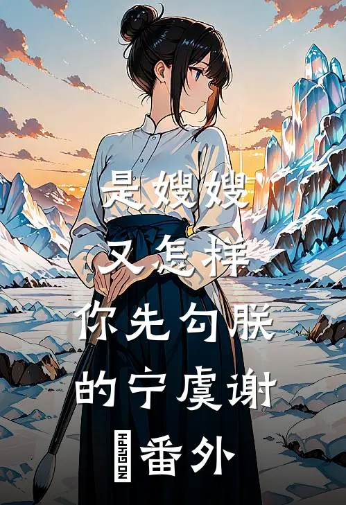 是嫂嫂又怎样，你先勾朕的宁虞谢珣番外