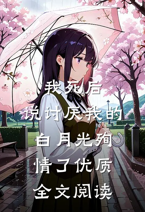 我死后，说讨厌我的白月光殉情了优质全文阅读