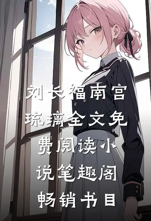 刘长福南宫琉璃全文免费阅读小说笔趣阁畅销书目