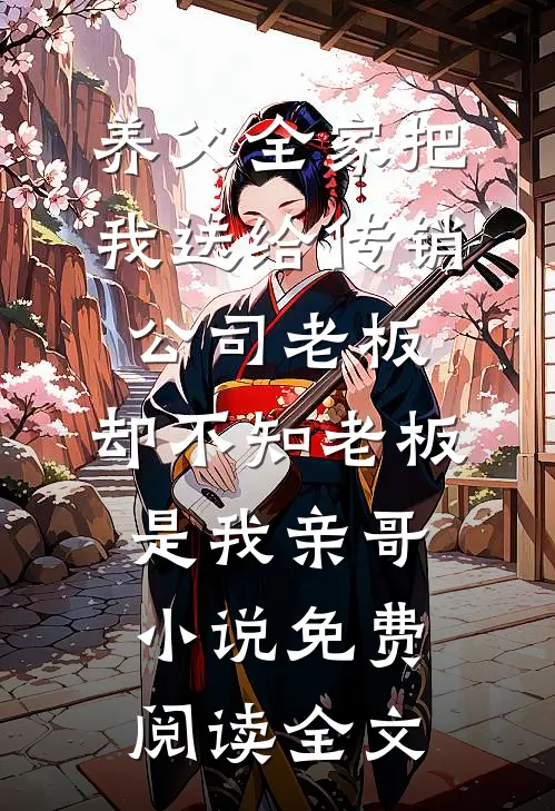 养父全家把我送给传销公司老板，却不知老板是我亲哥小说免费阅读全文