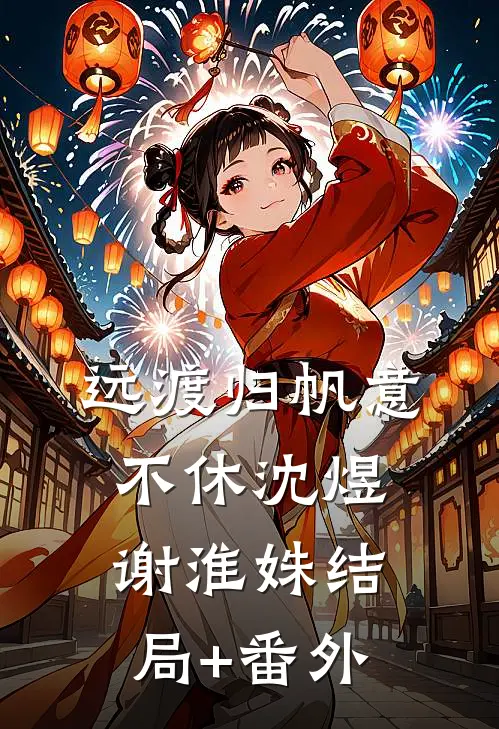 远渡归帆意不休沈煜谢淮姝结局+番外