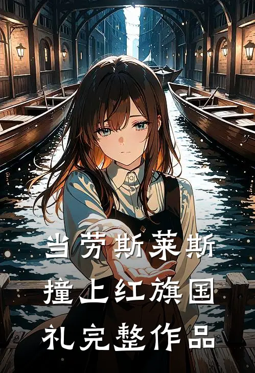 当劳斯莱斯撞上红旗国礼完整作品