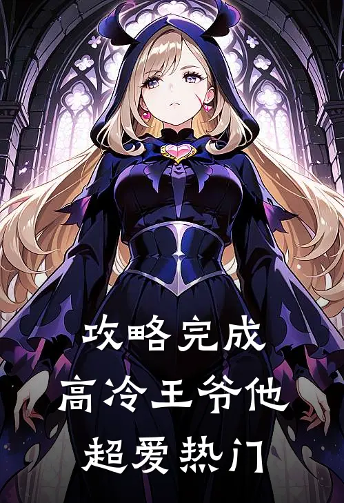 攻略完成，高冷王爷他超爱热门