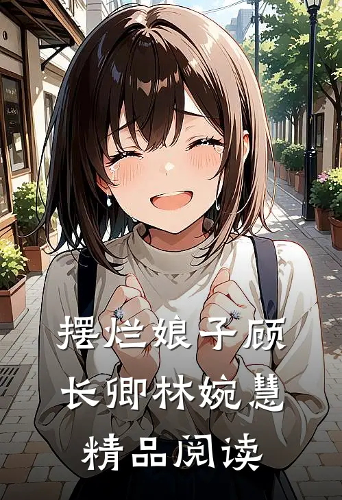 摆烂娘子顾长卿林婉慧精品阅读